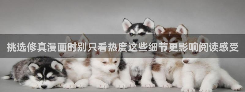 樱花日语课堂:挑选修真漫画时别只看热度这些细节更影响阅读感受