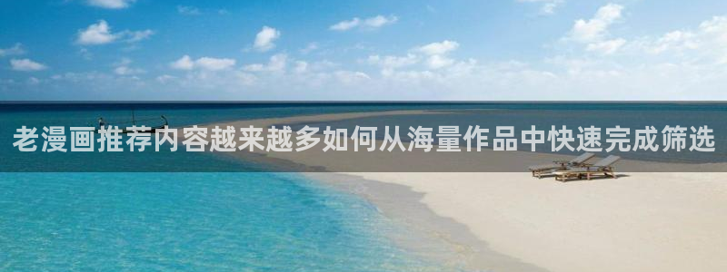 樱花日语官网:老漫画推荐内容越来越多如何从海量作品中快速完成筛选