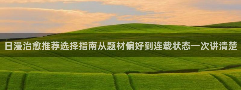 樱花日语：日漫治愈推荐选择指南从题材偏好到连载状态一次讲清楚