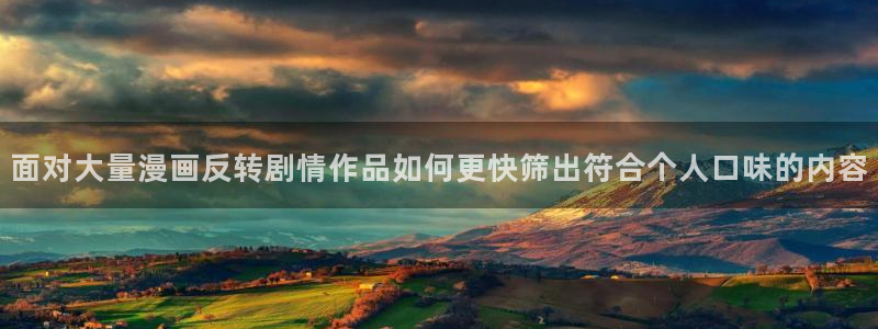 樱花日语自学网站:面对大量漫画反转剧情作品如何更快筛出符合个人口味的内容