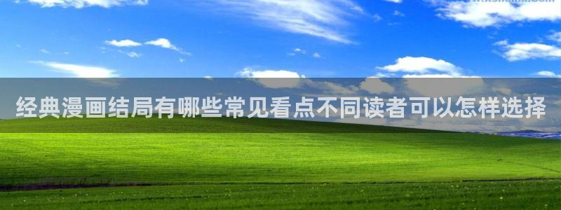 樱花日语官网:经典漫画结局有哪些常见看点不同读者可以怎样选择