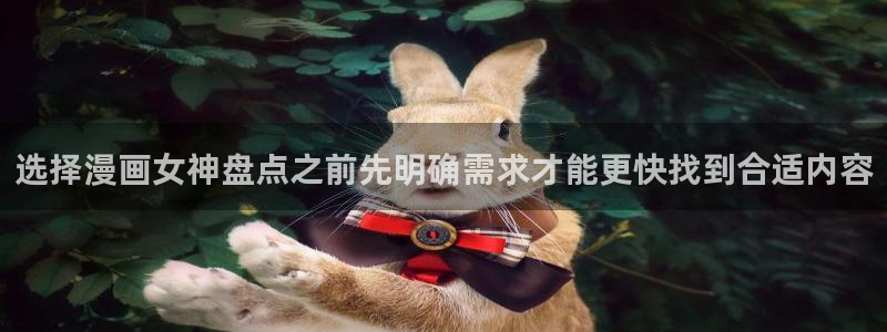 樱花日语自学教程：选择漫画女神盘点之前先明确需求才能更快找到合适内容
