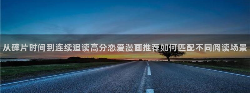 樱花日语在线学习：从碎片时间到连续追读高分恋爱漫画推荐如何匹配不同阅读场景