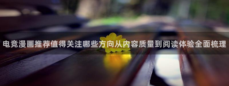 樱花日语在线网课:电竞漫画推荐值得关注哪些方向从内容质量到阅读体验全面梳理
