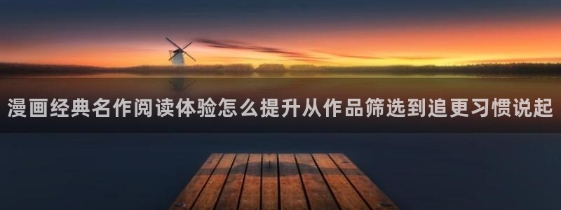 樱花日语翻译：漫画经典名作阅读体验怎么提升从作品筛选到追更习惯说起