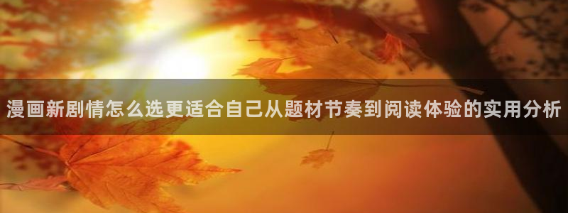 樱花日语语法查询:漫画新剧情怎么选更适合自己从题材节奏到阅读体验的实用分析