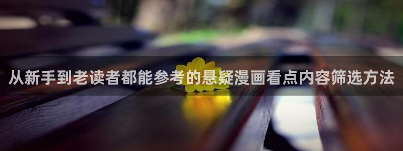 樱花日语会话教程:从新手到老读者都能参考的悬疑漫画看点内容筛选方法