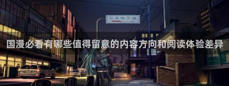 樱花日语资料网:国漫必看有哪些值得留意的内容方向和阅读体验差异