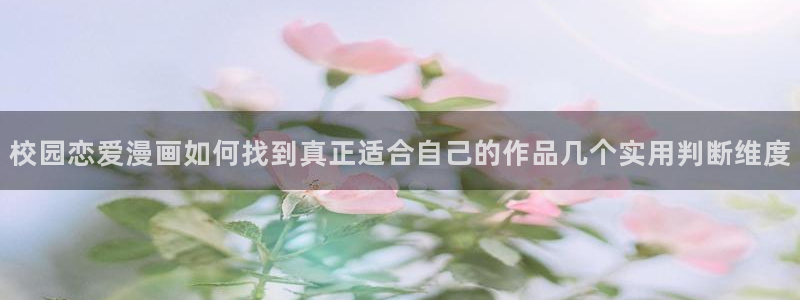 樱花日语每日单词:校园恋爱漫画如何找到真正适合自己的作品几个实用判断维度
