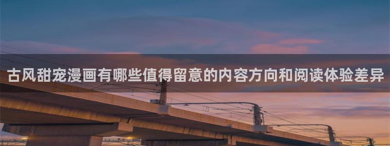 樱花日语学习中心:古风甜宠漫画有哪些值得留意的内容方向和阅读体验差异