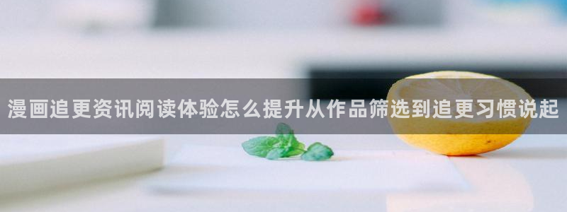 樱花日语JLPT:漫画追更资讯阅读体验怎么提升从作品筛选到追更习惯说起