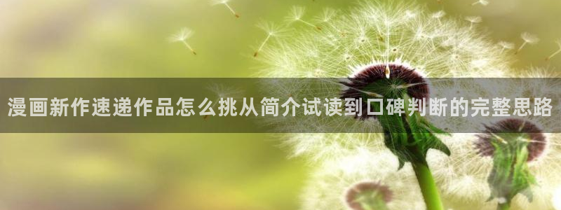 樱花日语初级:漫画新作速递作品怎么挑从简介试读到口碑判断的完整思路