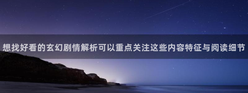 樱花日语N1语法:想找好看的玄幻剧情解析可以重点关注这些内容特征与阅读细节