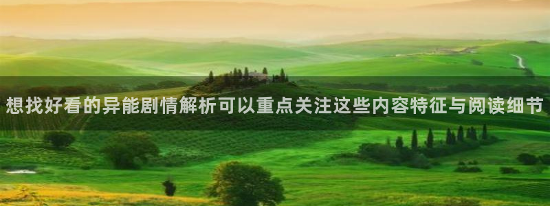 樱花日语学习指南:想找好看的异能剧情解析可以重点关注这些内容特征与阅读细节