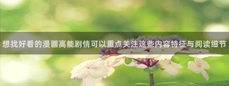 樱花日语实用表达:想找好看的漫画高能剧情可以重点关注这些内容特征与阅读细节