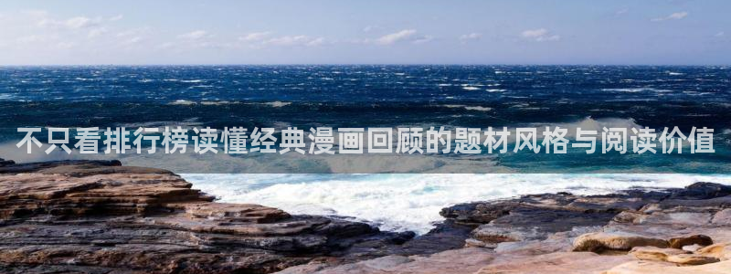 樱花日语新手教程:不只看排行榜读懂经典漫画回顾的题材风格与阅读价值