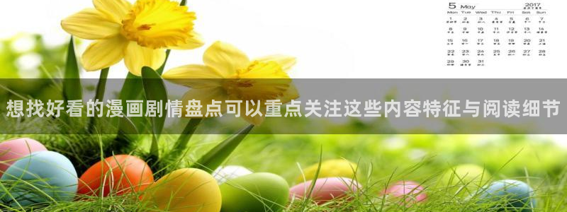 樱花日语入门教程:想找好看的漫画剧情盘点可以重点关注这些内容特征与阅读细节
