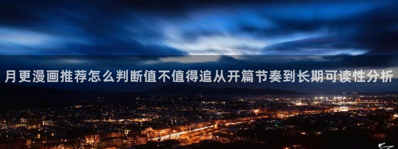 樱花日语网站:月更漫画推荐怎么判断值不值得追从开篇节奏到长期可读性分析