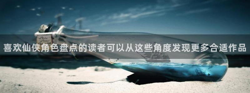樱花日语片假名:喜欢仙侠角色盘点的读者可以从这些角度发现更多合适作品