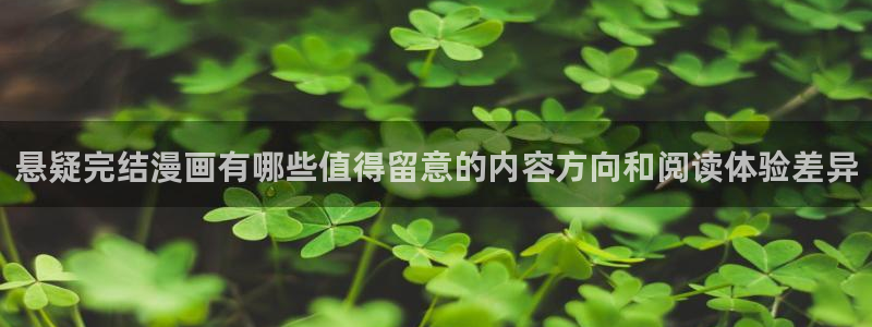 樱花日语文章:悬疑完结漫画有哪些值得留意的内容方向和阅读体验差异