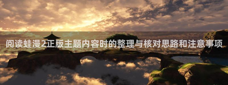 樱花日语零基础网课：阅读蛙漫2正版主题内容时的整理与核对思路和注意事项