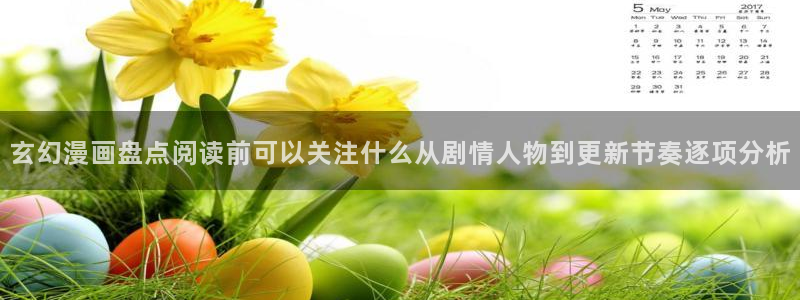 樱花日语作文：玄幻漫画盘点阅读前可以关注什么从剧情人物到更新节奏逐项分析