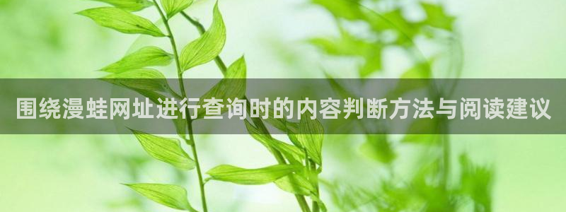 樱花日语视频教程：围绕漫蛙网址进行查询时的内容判断方法与阅读建议