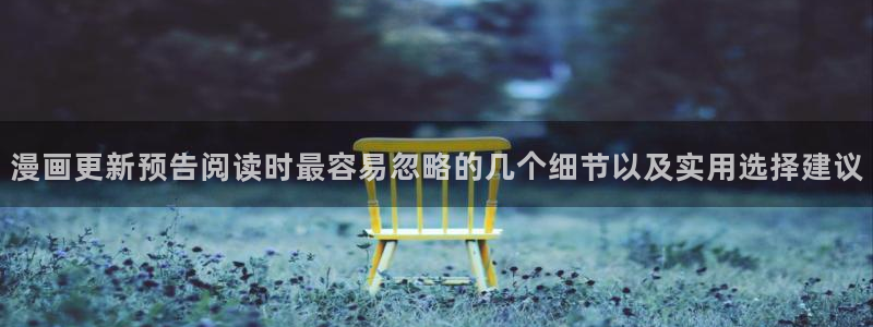 樱花日语学习指南：漫画更新预告阅读时最容易忽略的几个细节以及实用选择建议