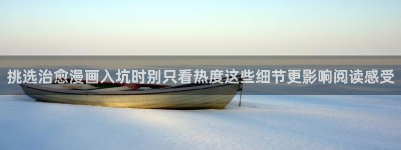 樱花日语基础教程：挑选治愈漫画入坑时别只看热度这些细节更影响阅读感受