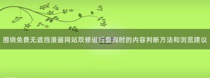 樱花日语自学方法：围绕免费无遮挡漫画网站双修进行查询时的内容判断方法和浏览建议