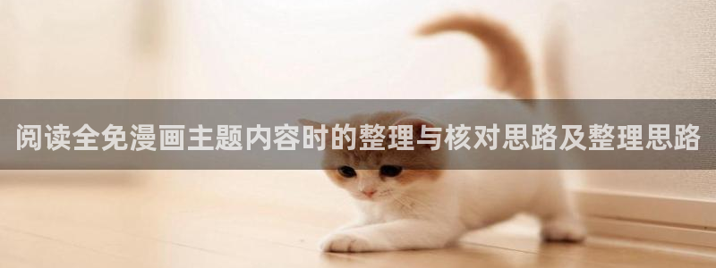 樱花日语线上学习：阅读全免漫画主题内容时的整理与核对思路及整理思路