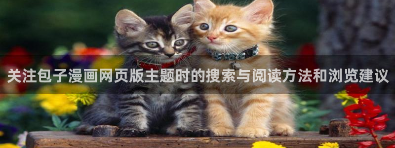 樱花日语学习入口：关注包子漫画网页版主题时的搜索与阅读方法和浏览建议